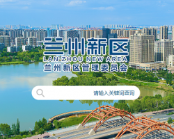 蘭州新區管理委員會